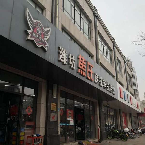 潍坊焦氏摩托车生活馆
