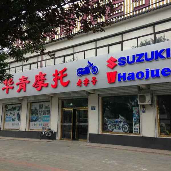 保定市涿州华青摩托