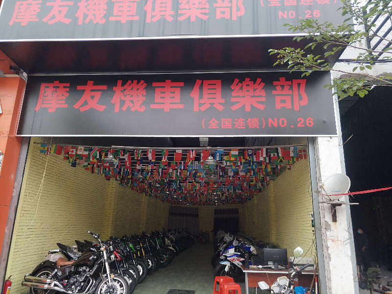 无限摩力摩托车贸易商行