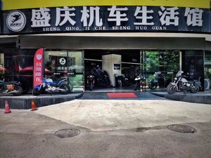 重庆盛庆机车生活馆