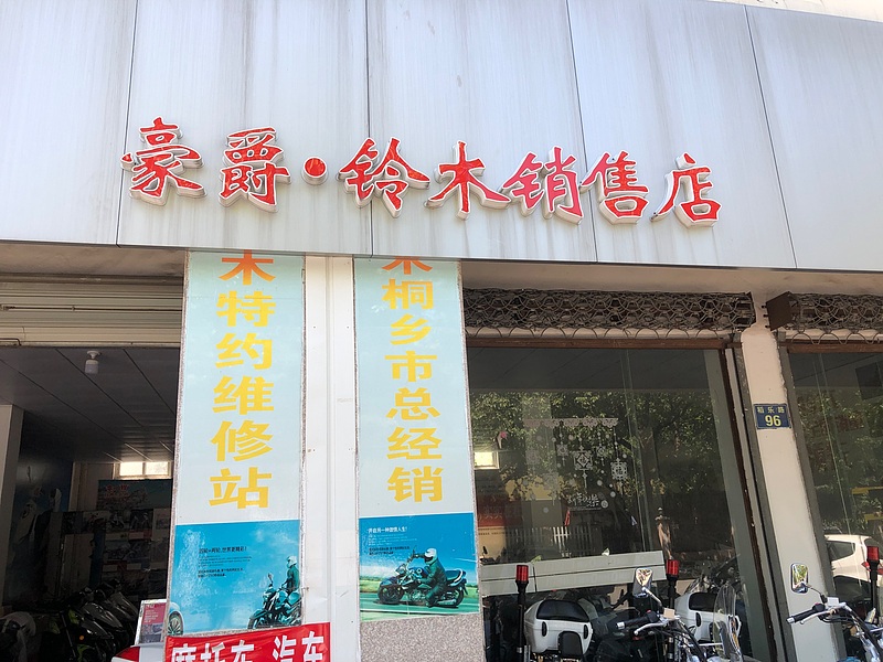桐乡豪爵铃木机车店
