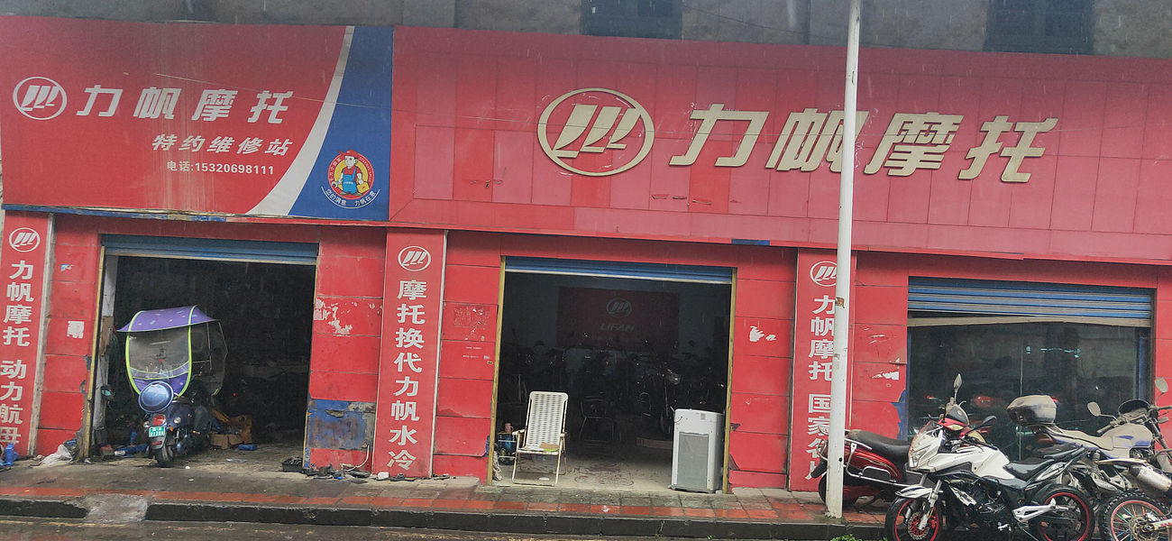 城口县豪杰摩托车销售店